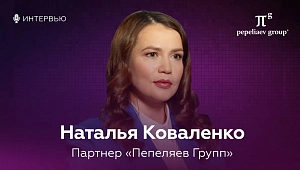 Интервью с Натальей Коваленко - партнером компании «Пепеляев Групп»