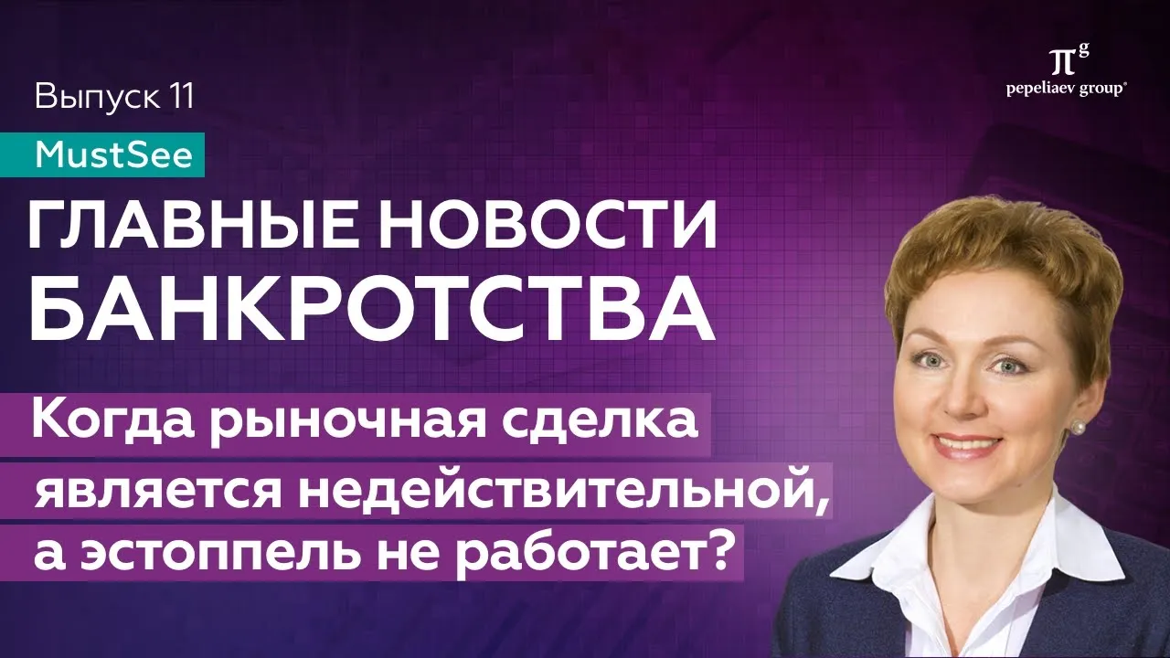 Когда рыночная сделка является недействительной, а эстоппель не работает? Новости банкротства №11