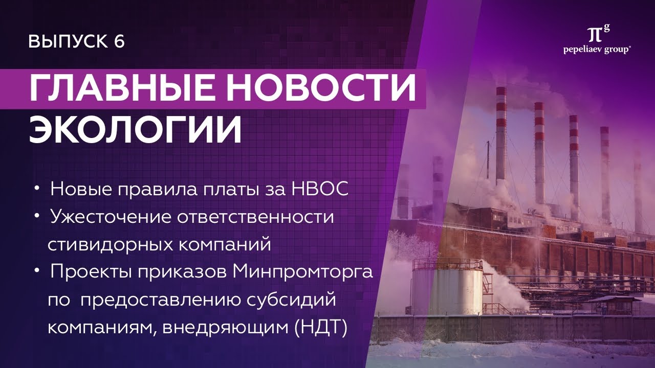 Обзор главных новостей экологии: отходы, побочные продукты животноводства, парниковые газы. Выпуск 1