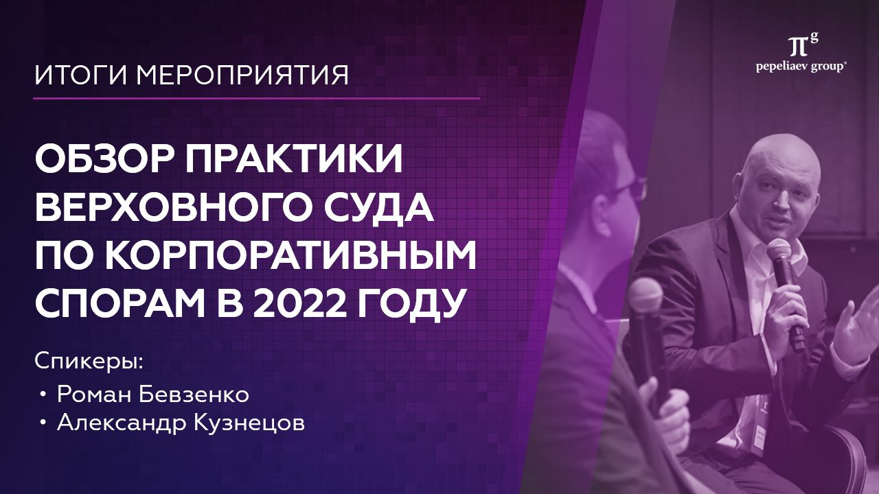 Обзор практики Верховного суда РФ по корпоративным спорам в 2022 году. Бевзенко Р., Кузнецов А.