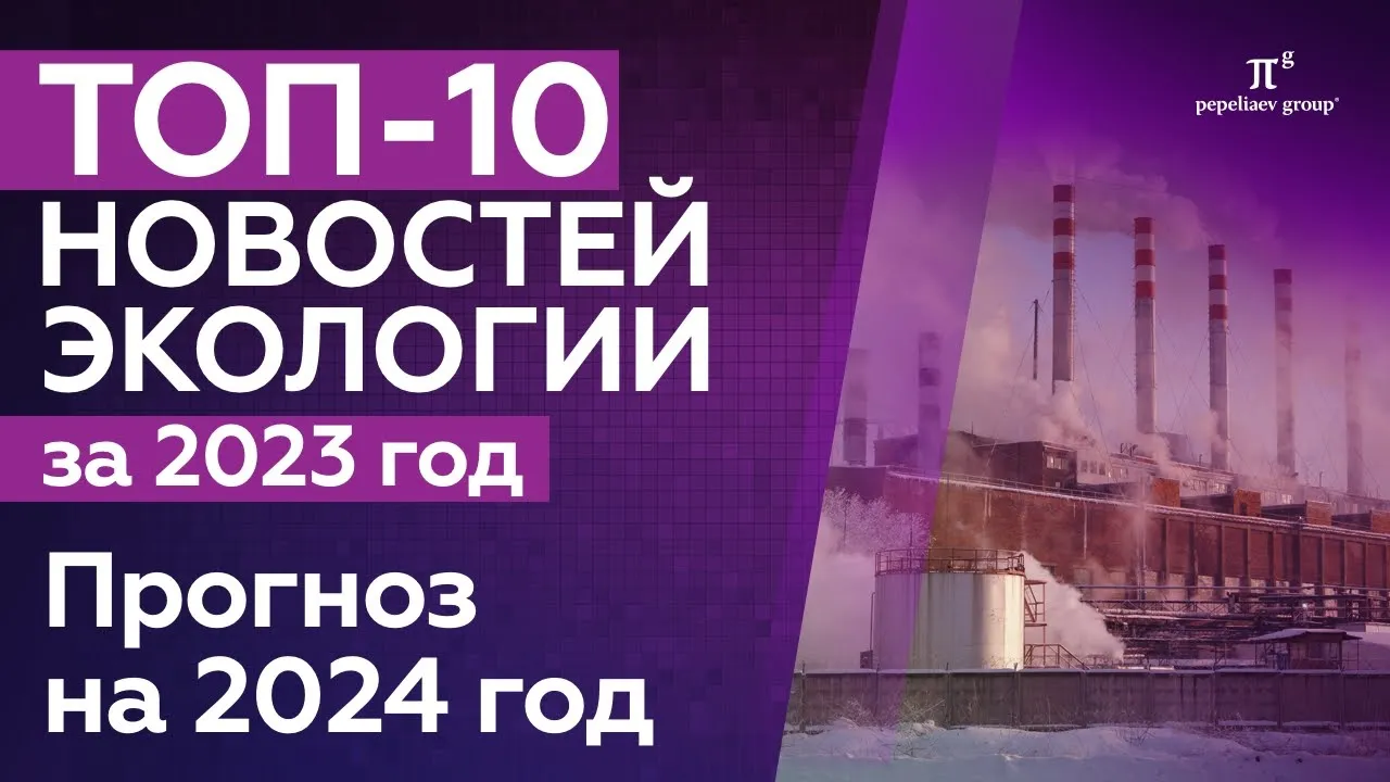 Новости экологии: РОП, побочные продукты производства/животноводства, отходы недропользования и др.