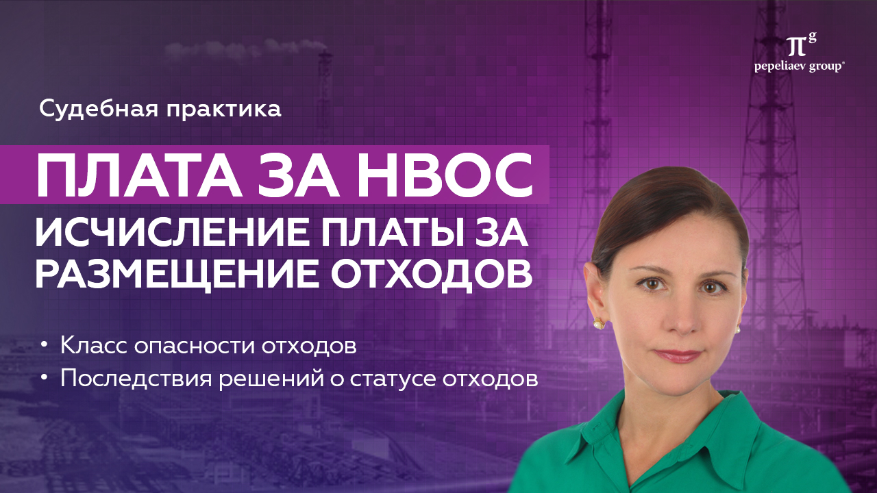 Плата за НВОС. Исчисление платы за размещение отходов. Класс опасности отходов.