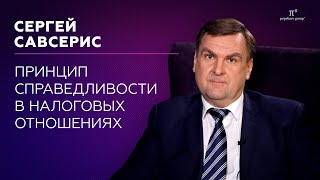 Принцип справедливости в налоговых отношениях