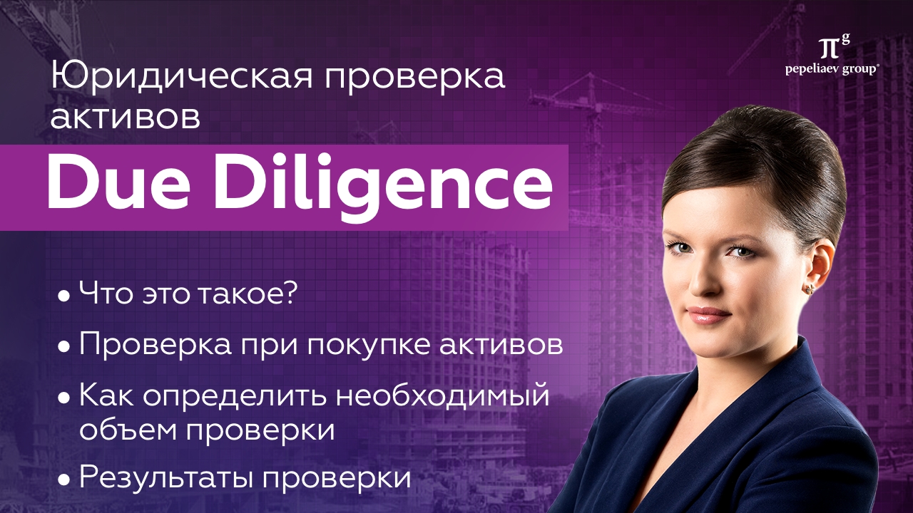 Due diligence или юридическая проверка активов. Как влияет на принятие решения о приобретении.