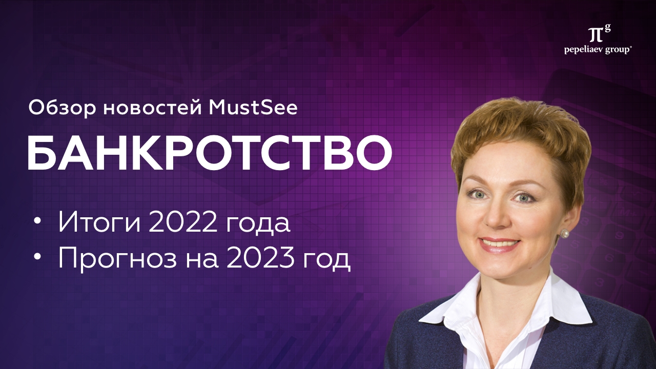 Банкротство: итоги 2022 года и прогноз на 2023 год. Юлия Литовцева