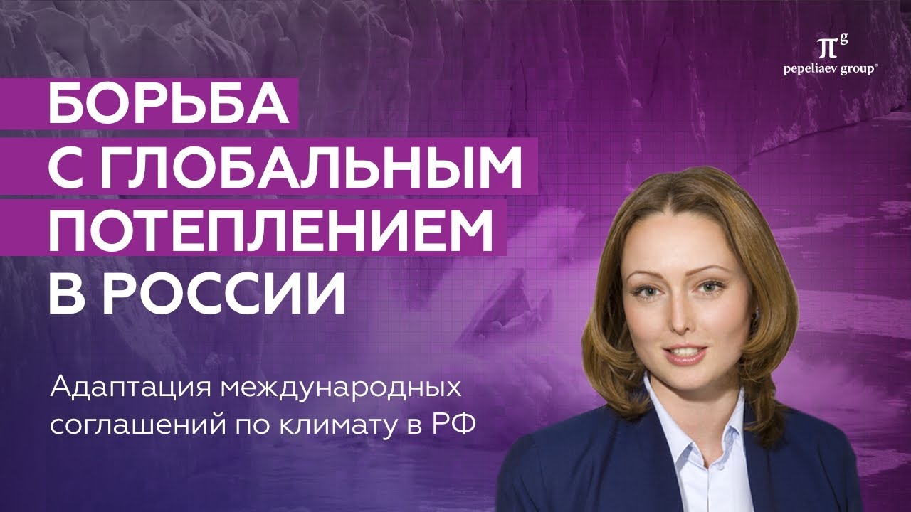 Борьба с глобальным потеплением в России. Парижское соглашения по климату. Выбросы парниковых газов.