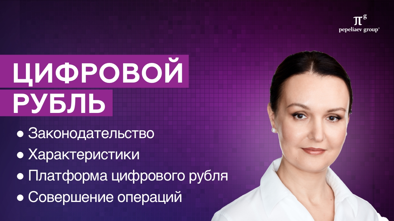 Цифровой рубль - регулирование, характеристики, платформа цифрового рубля, совершение операций и др.