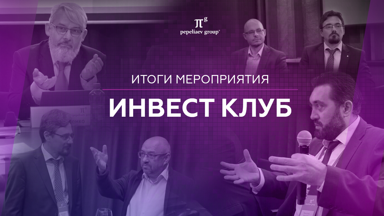 Инвест Клуб: "Новые тенденции в практике применения налоговых преференций резидентами ТОР и СПВ"