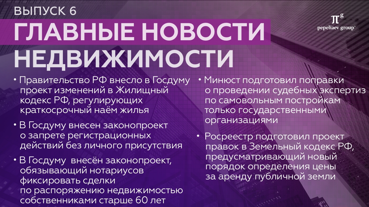 Новости недвижимости и строительства: краткосрочная аренда, самовольные постройки, росреестр и др.