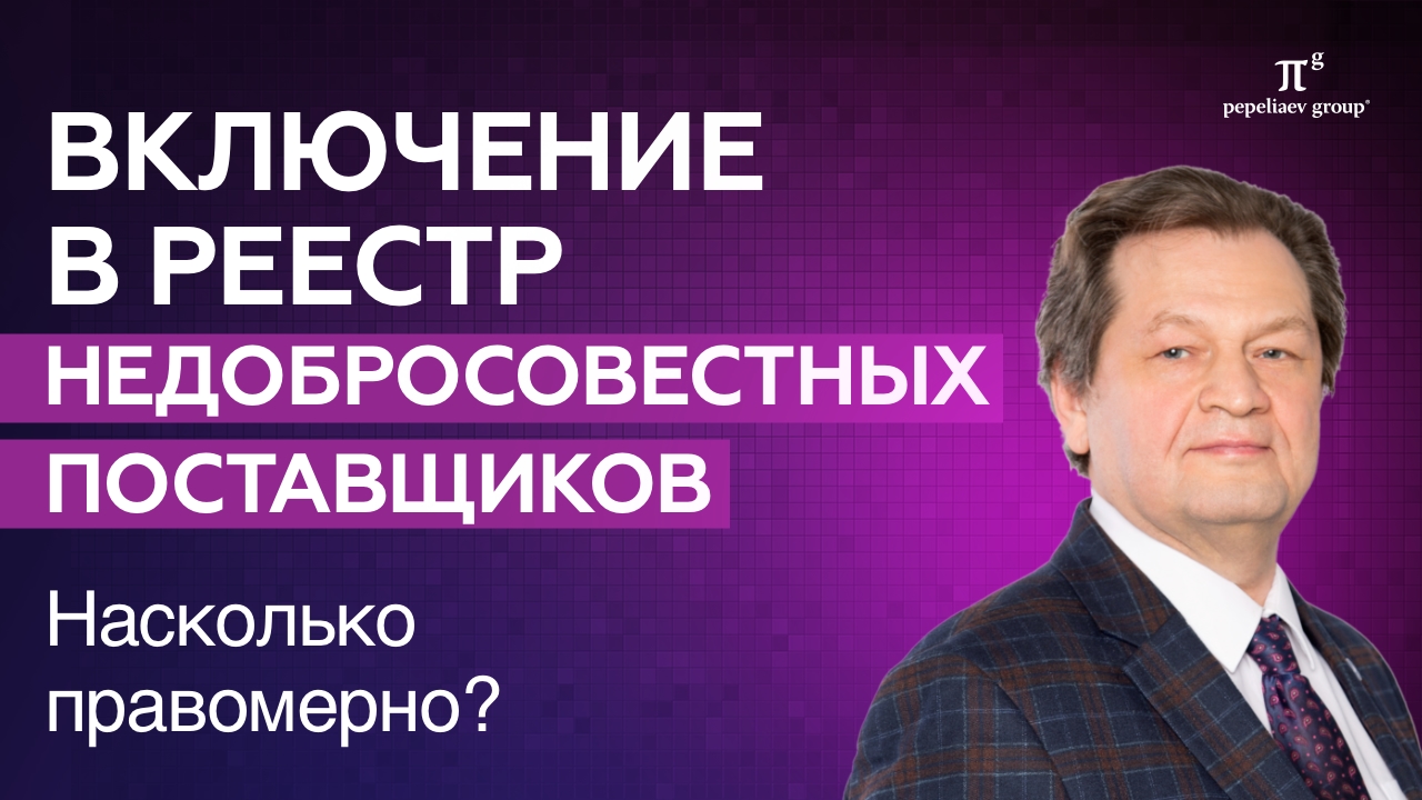 Включение в реестр недобросовестных поставщиков. Уклонение от заключения договора, участие в торгах