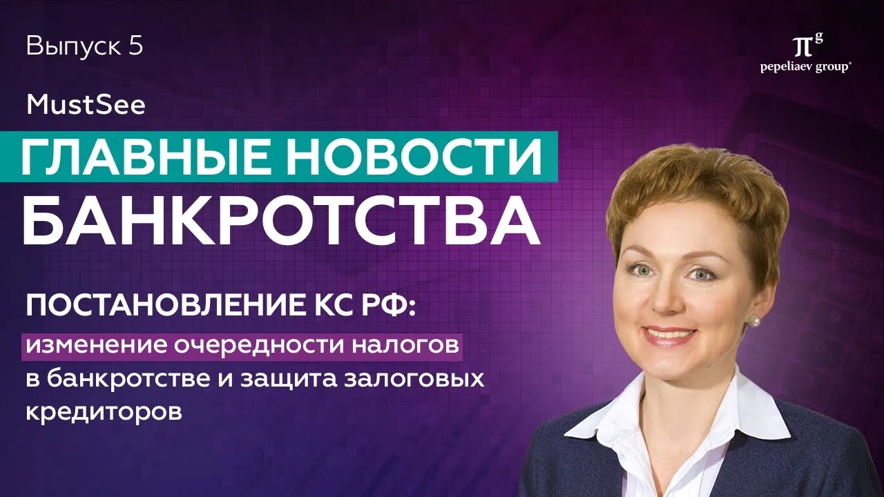 Новости банкротства. Постановление КС: изменение очередности налогов в банкротстве.