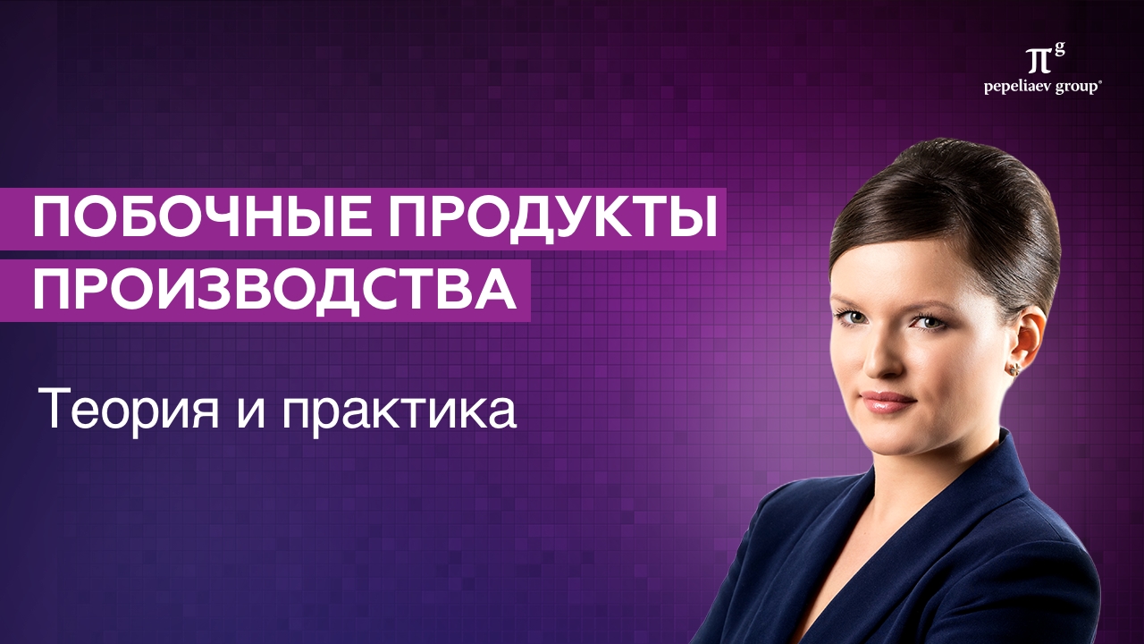 Побочные продукты производства: теория и судебная практика. НВОС, переквалификация продукции в отход