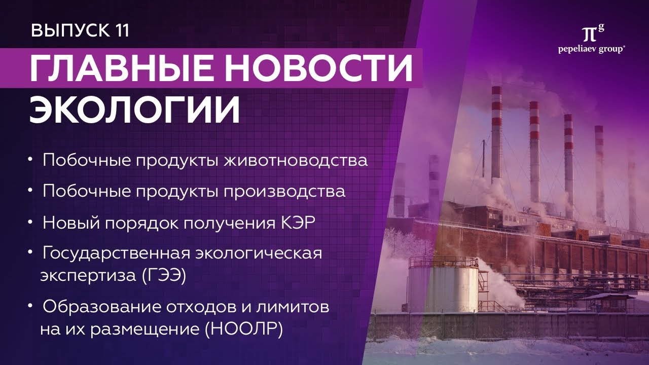 Главные новости экологии - Выпуск 11. Побочные продукты животноводства/производства, КЭР, ГЭЭ, НВОС