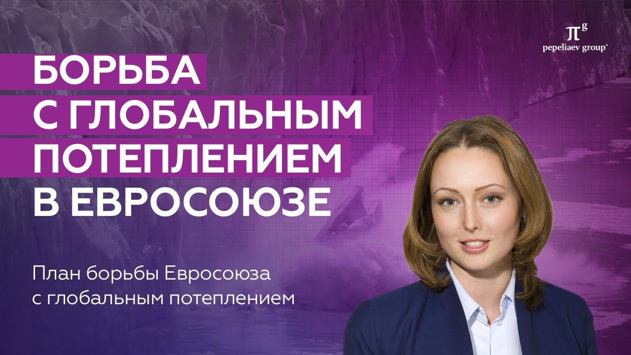 Глобальное потепление: адаптация международных соглашений в Евросоюзе. Борьба с изменением климата