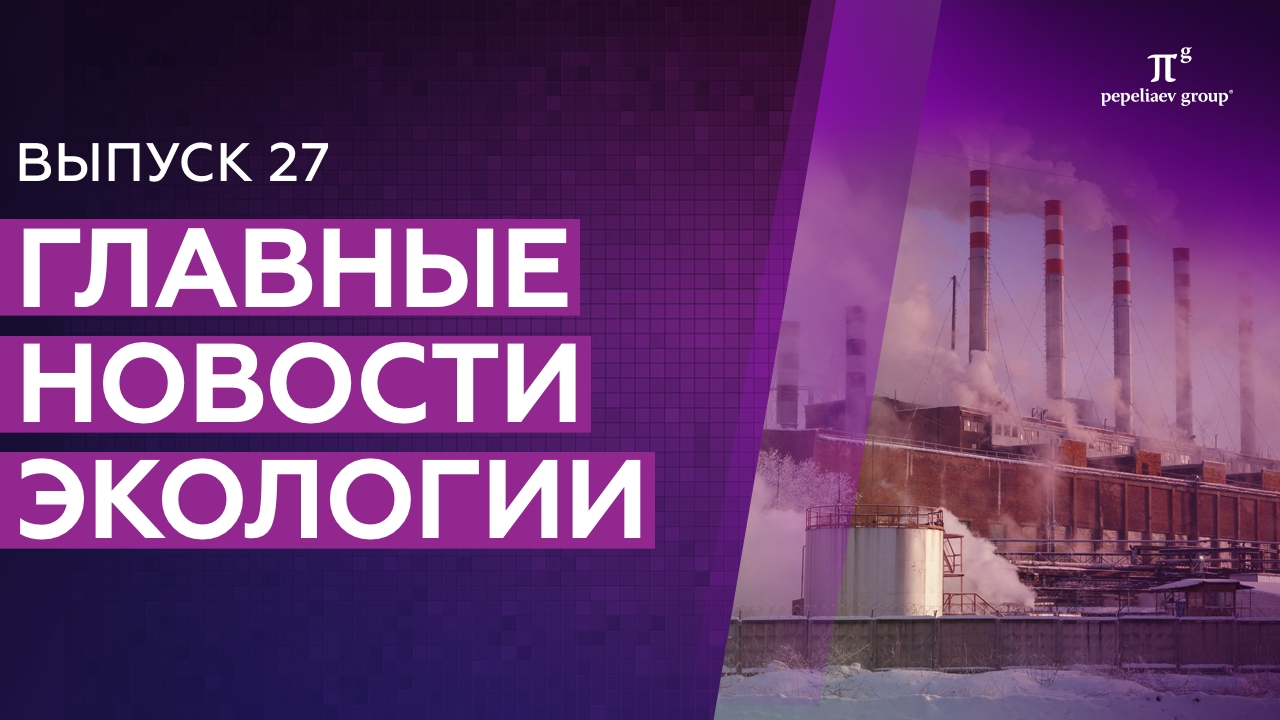 Новости экологии - Выпуск 27: перечень загрязняющих веществ, разрешения на выбросы, геологоразведка и другие.