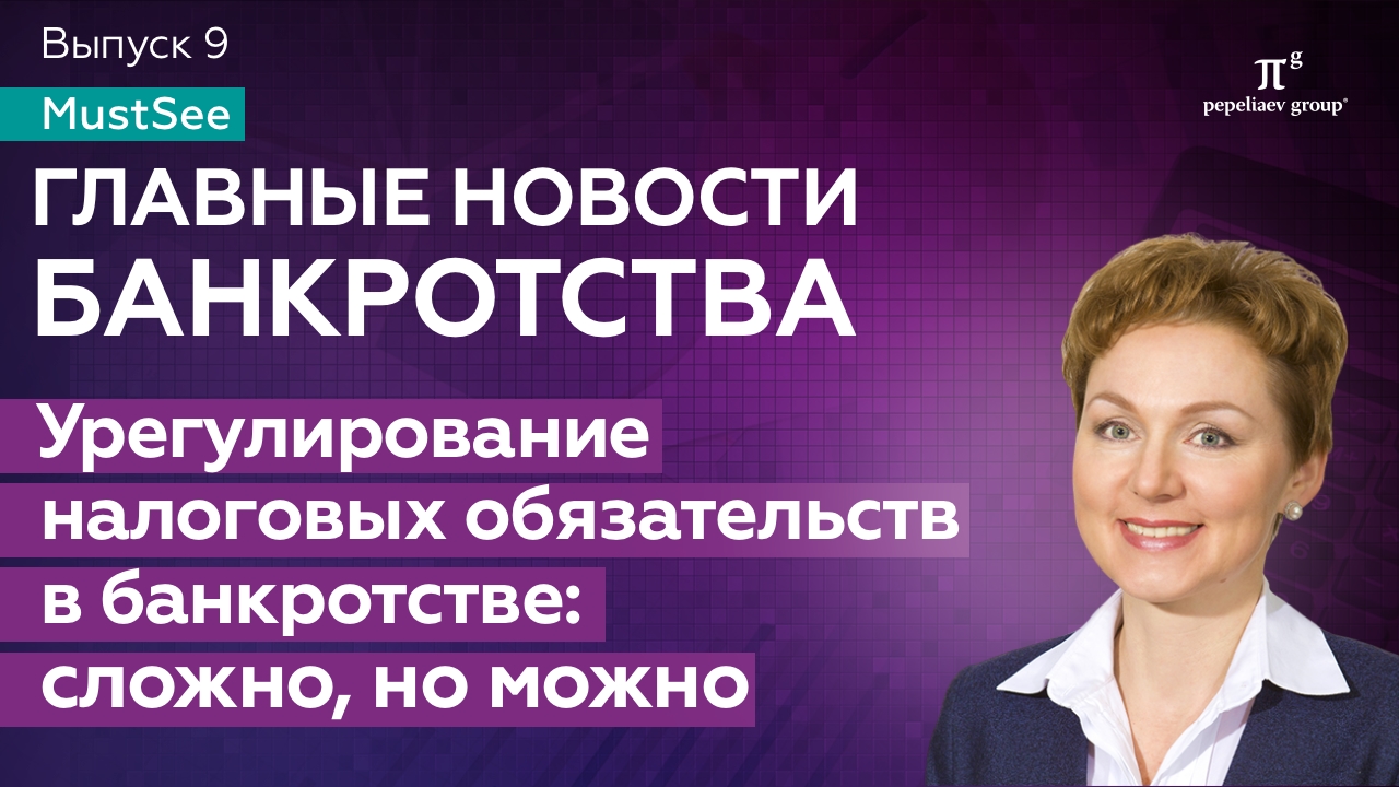 Новости банкротства за сентябрь 2023. Урегулирование налоговых обязательств в банкротстве: сложно, но можно.