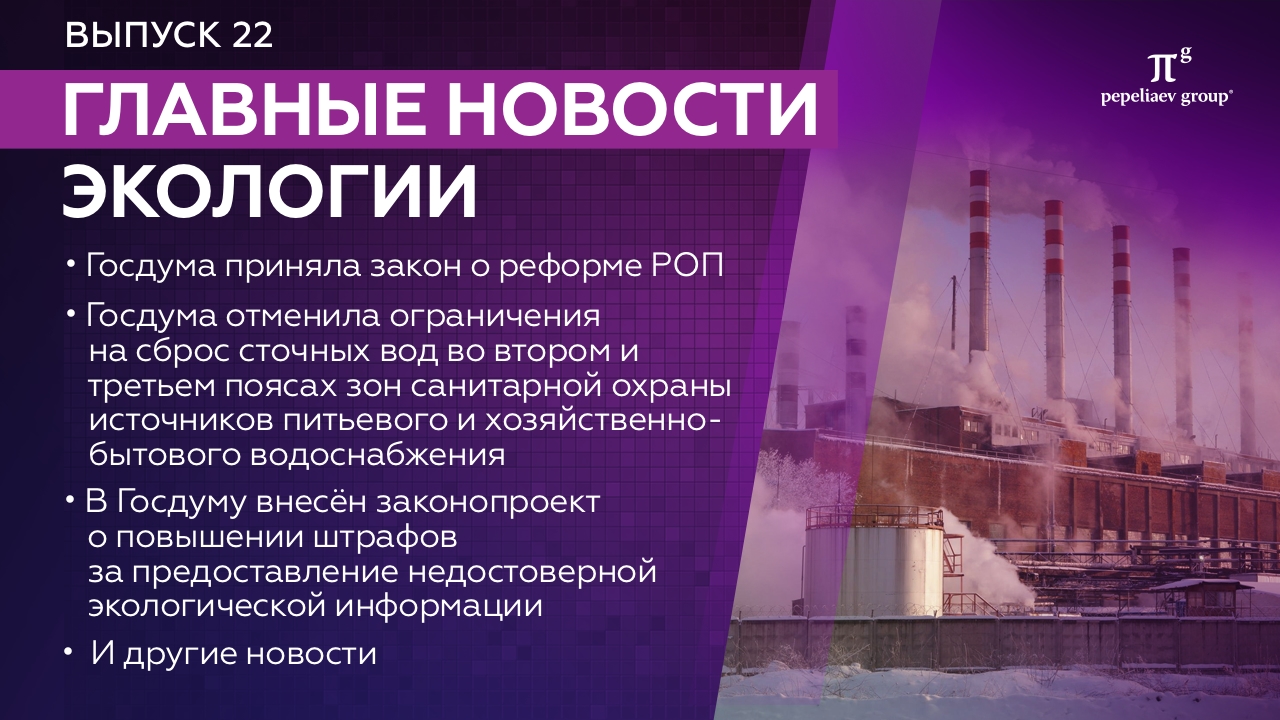 Новости экологии - Выпуск 22: закон о реформе РОП, сброс сточных вод, система ликвидации накопленного вреда и др