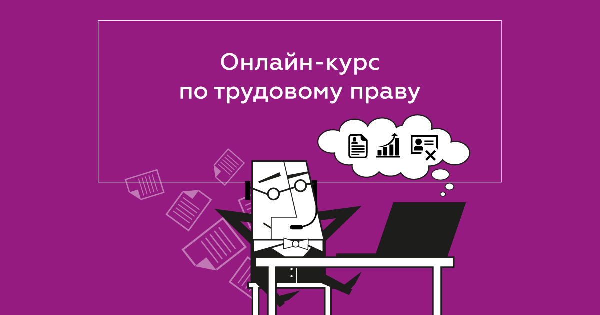 Онлайн-курс по трудовому праву. Трудовой договор