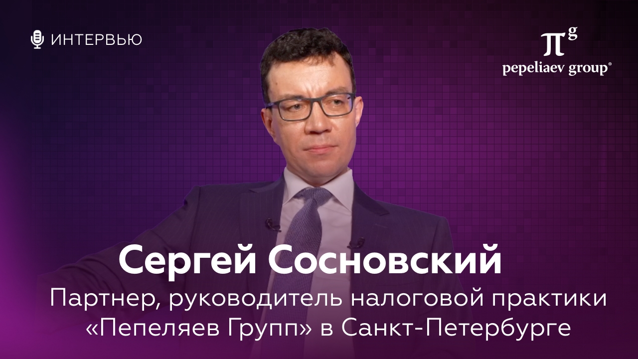 Интервью с Сергеем Сосновским - партнером, руководителем налоговой практики в Санкт-Петербурге