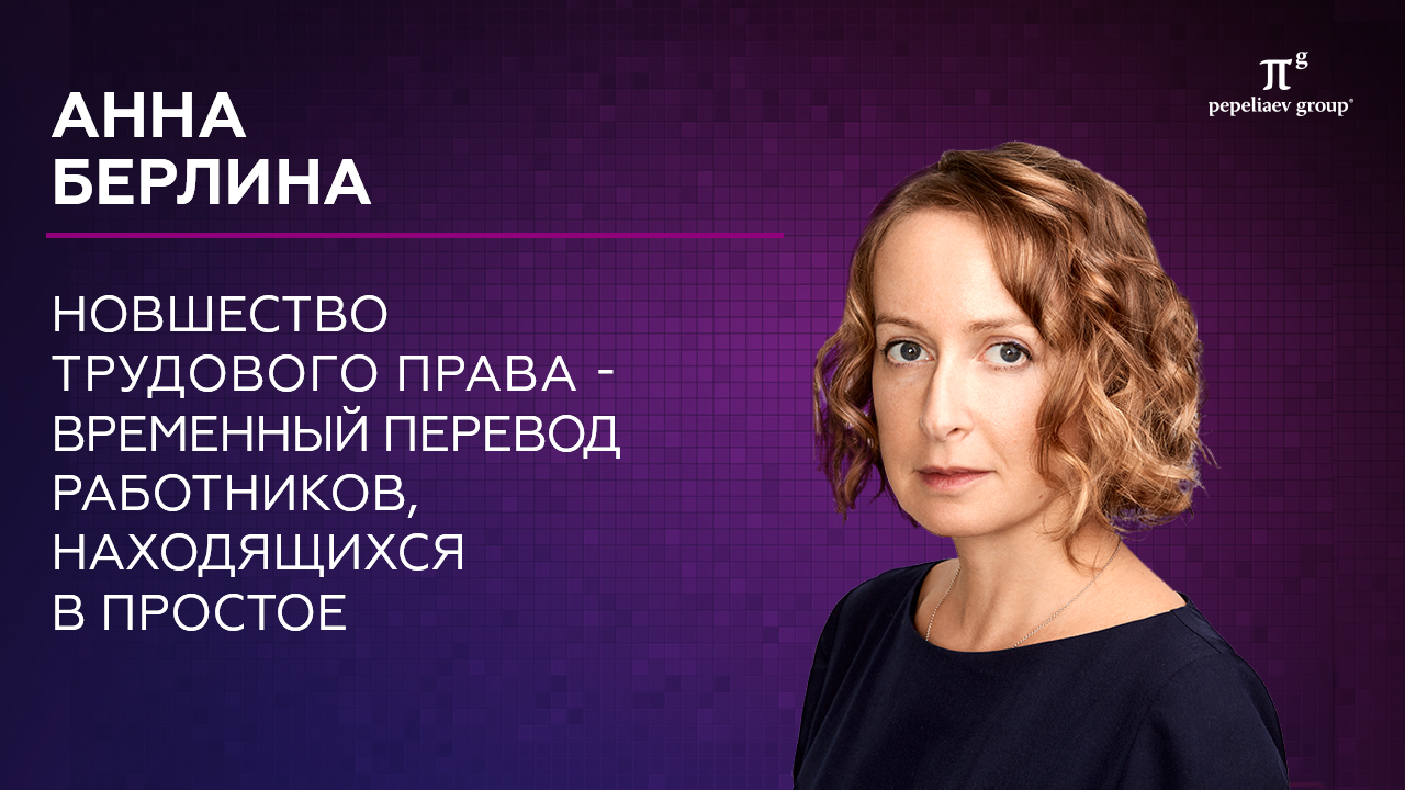 Новшество трудового права - временный перевод работников, находящихся в простое