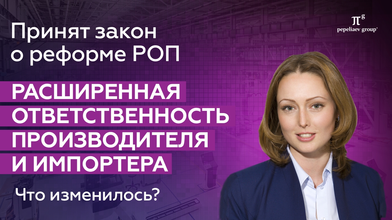 Закон о реформе РОП. Расширенная ответственность производителя и импортера. Утилизация упаковки