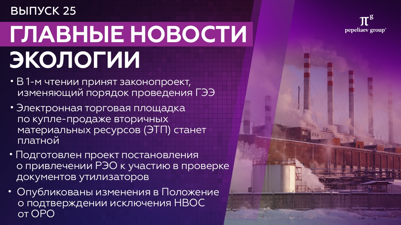 Новости экологии - Выпуск 25: порядок проведения ГЭЭ, участие РЭО в проверке утилизаторов, НВОС и др.