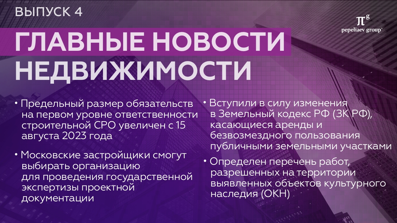 Главные новости недвижимости. Выпуск 4