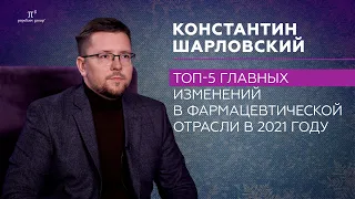 Топ-5 главных изменений в фармацевтической отрасли в 2021 году