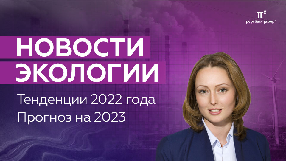 Экологические новости за 2022 год и прогноз на 2023 год