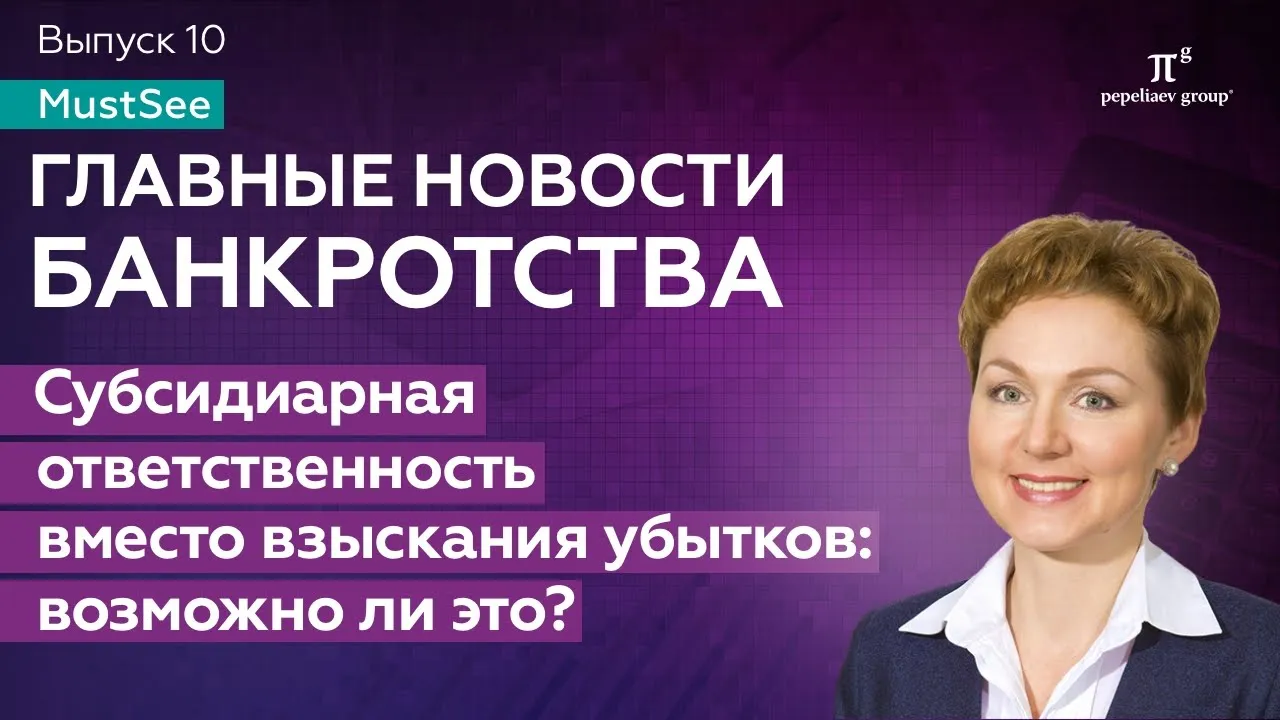 Субсидиарная ответственность вместо взыскания убытков: возможно ли это? Юлия Литовцева