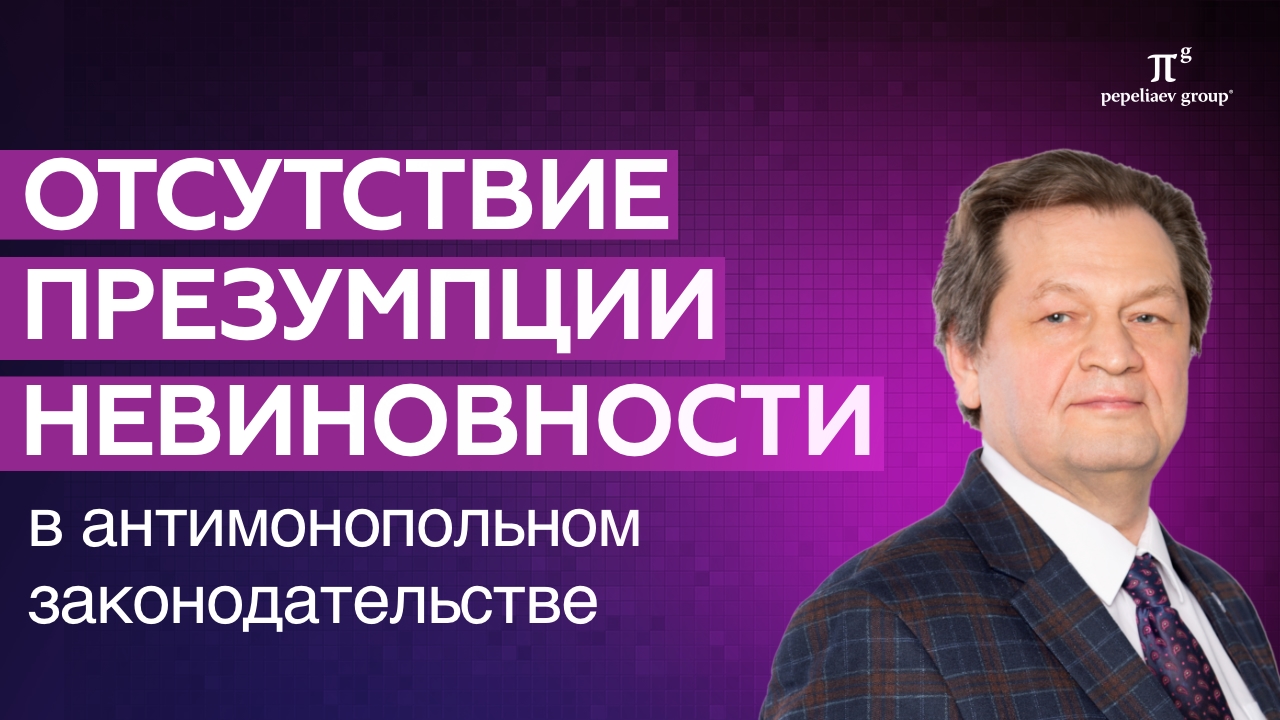 Отсутствие презумпции невиновности в антимонопольном законодательстве. Нужно ли доказывать вину