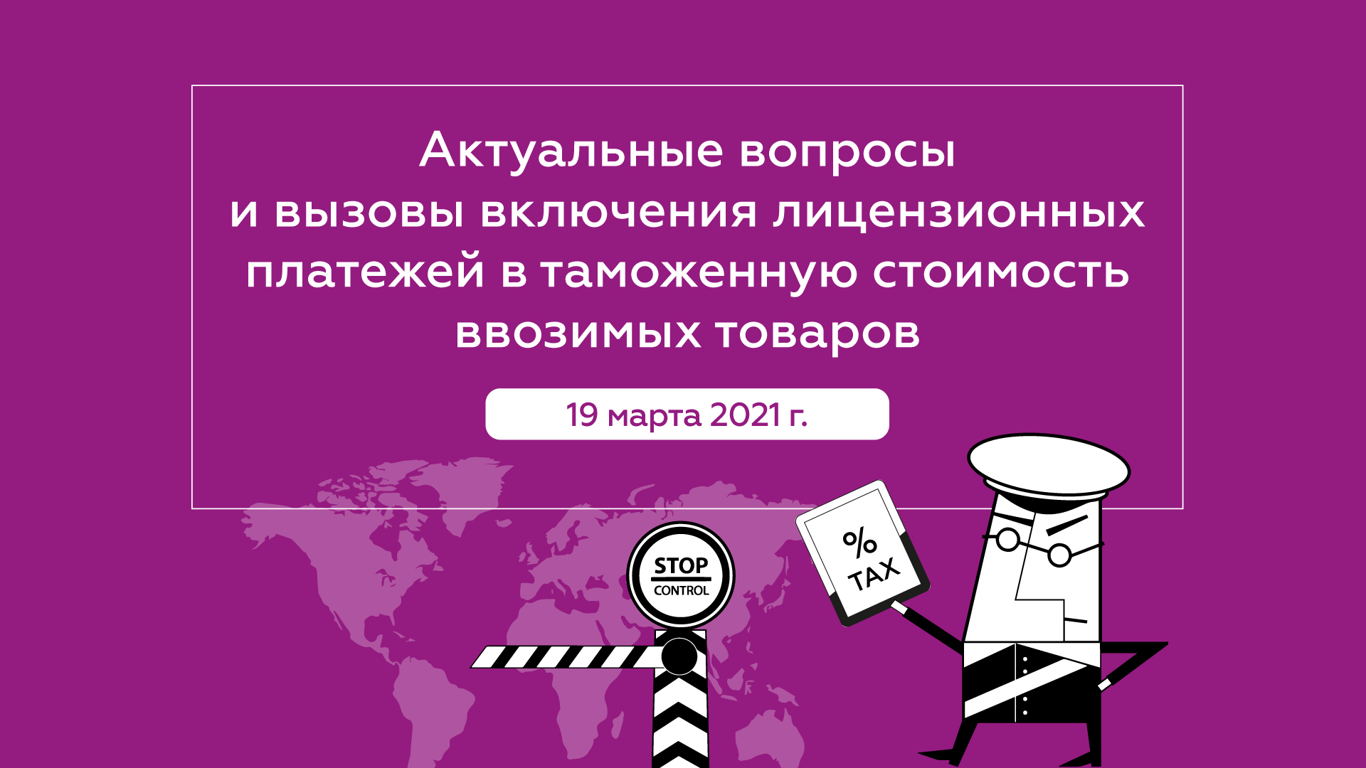 Актуальные вопросы и вызовы включения лицензионных платежей в таможенную стоимость ввозимых товаров