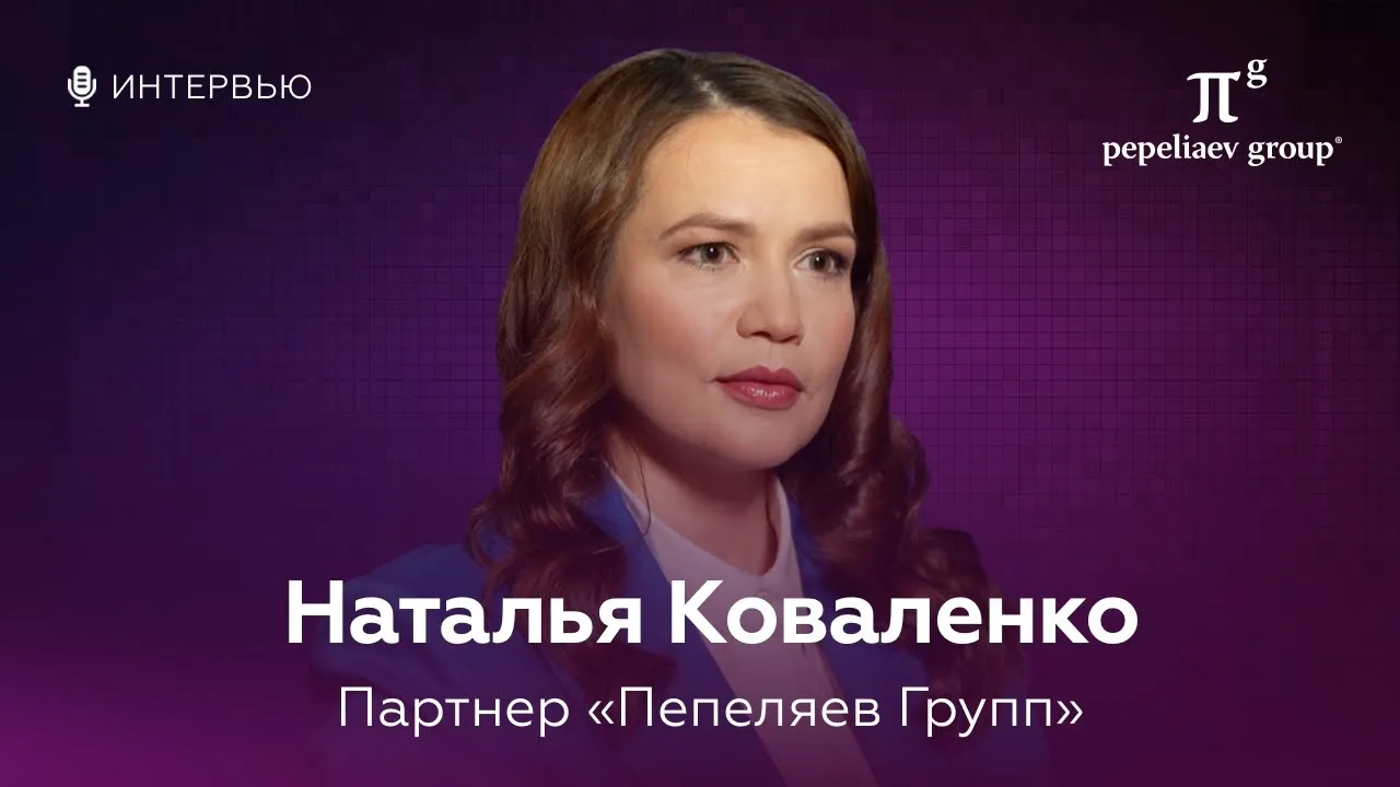 Интервью с Натальей Коваленко - партнером компании «Пепеляев Групп»