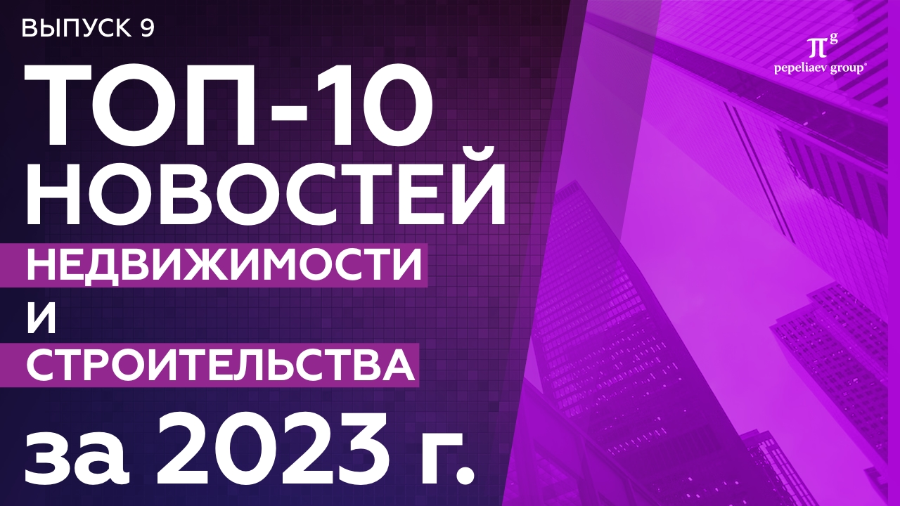 Новости недвижимости и строительства: СРО, КРТ, сведения ЕГРН, наём жилых помещений и др.