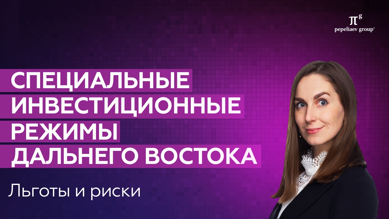 Специальные инвестиционные режимы Дальнего Востока: льготы и риски. ТОР, СПВ и другие.