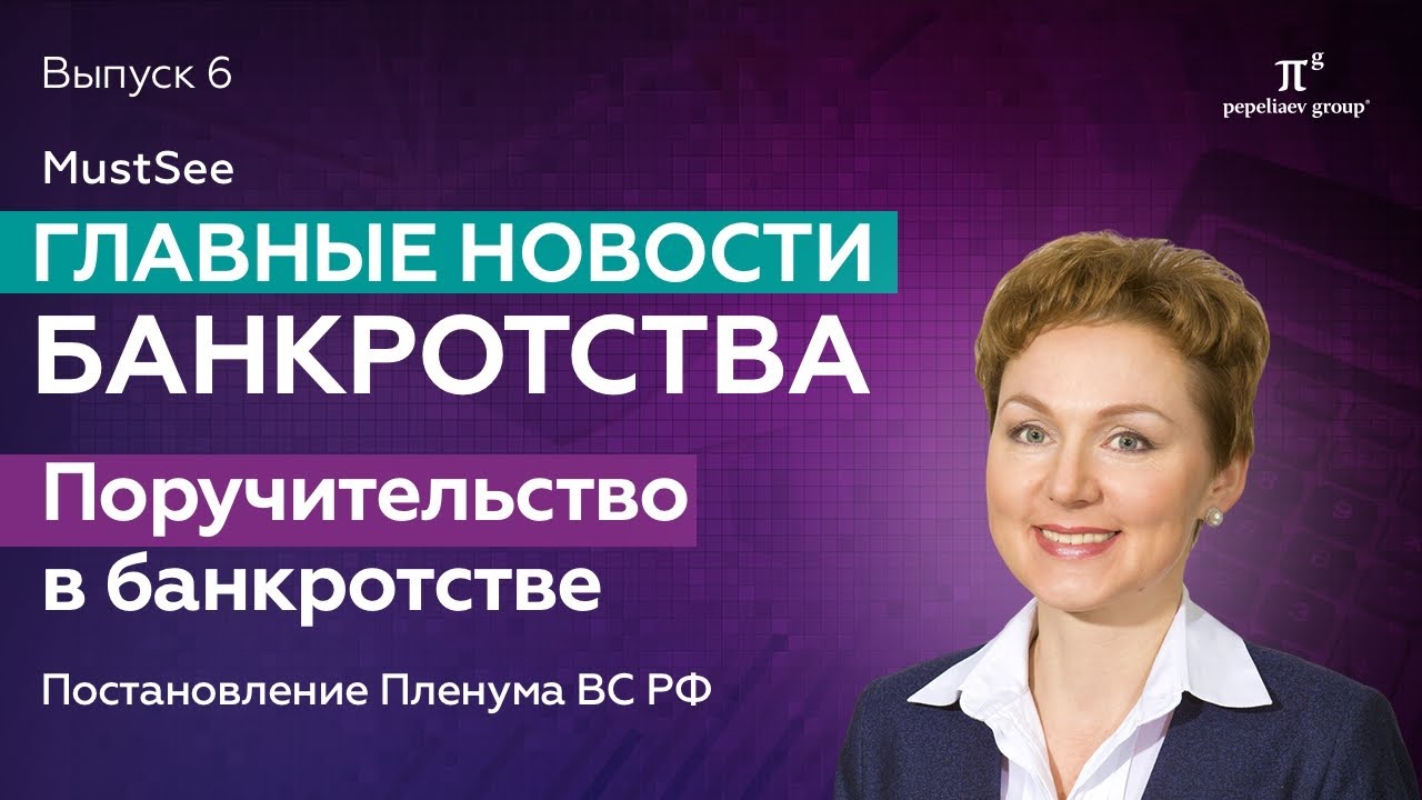 Новости банкротства за июнь 2023. Поручительство в банкротстве: Постановление Пленума ВС РФ