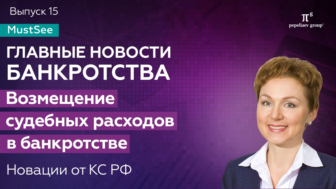 Возмещение судебных расходов в банкротстве: новации от КС РФ. Новости банкротства. Юлия Литовцева