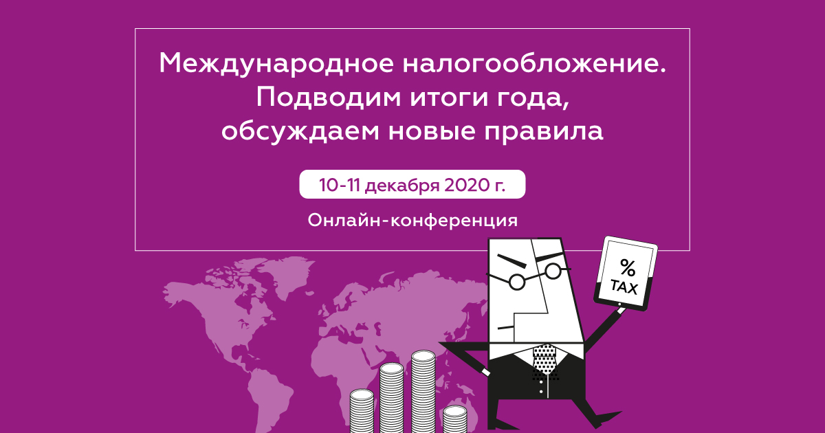 Международное налогообложение. Трансграничные операции: угрозы и возможности 