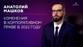 Изменения в корпоративном праве в 2022 году