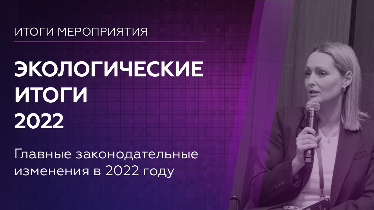 Мероприятие "Экологические итоги 2022". Экологическая судебная практика, законодательные инициативы