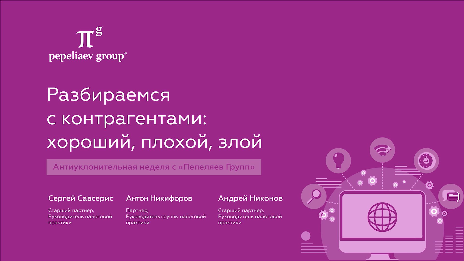 Разбираемся с контрагентами: хороший, плохой, злой