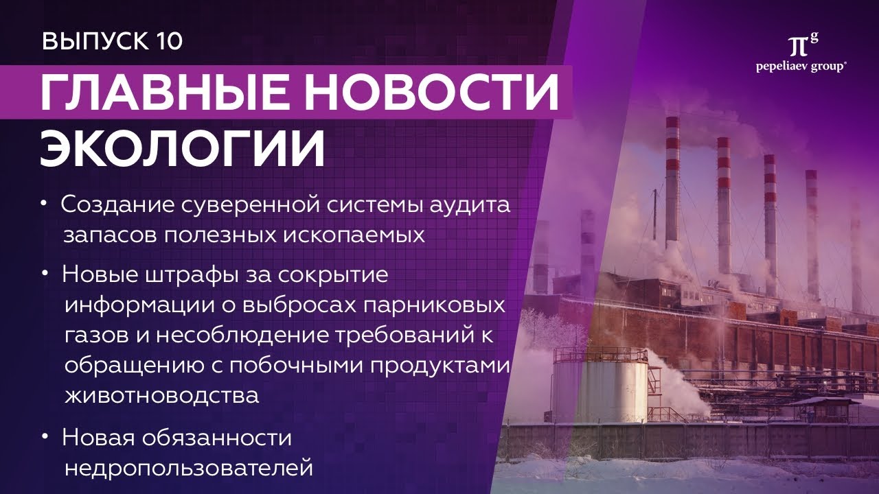 Видео с новостями экологии с 13 по 20 февраля 2023 : суверенная .