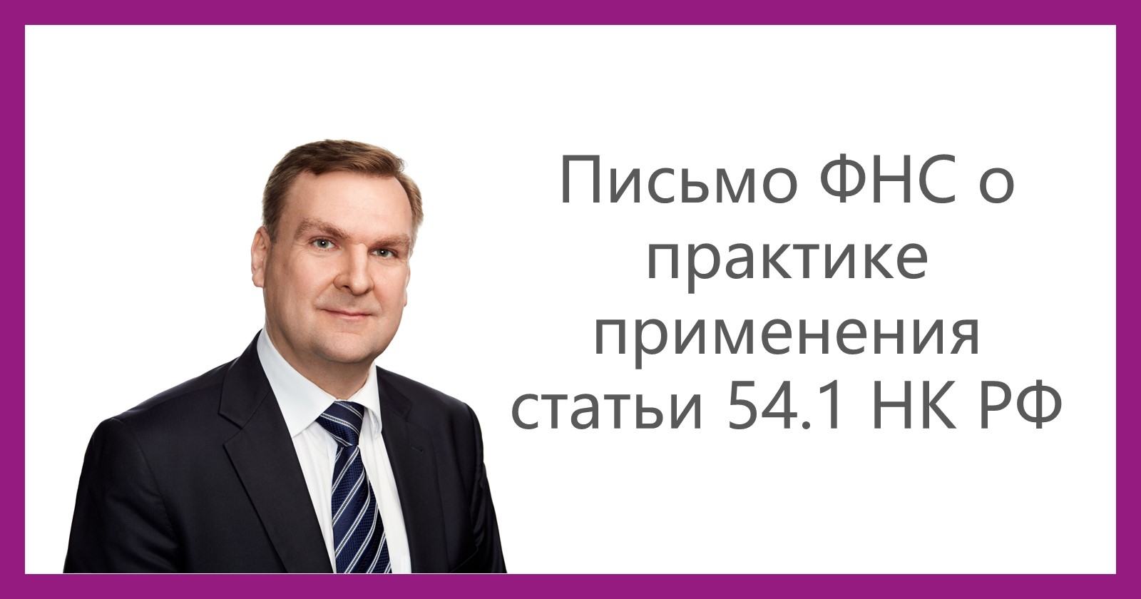 Письмо ФНС о практике применения статьи 54.1 НК РФ