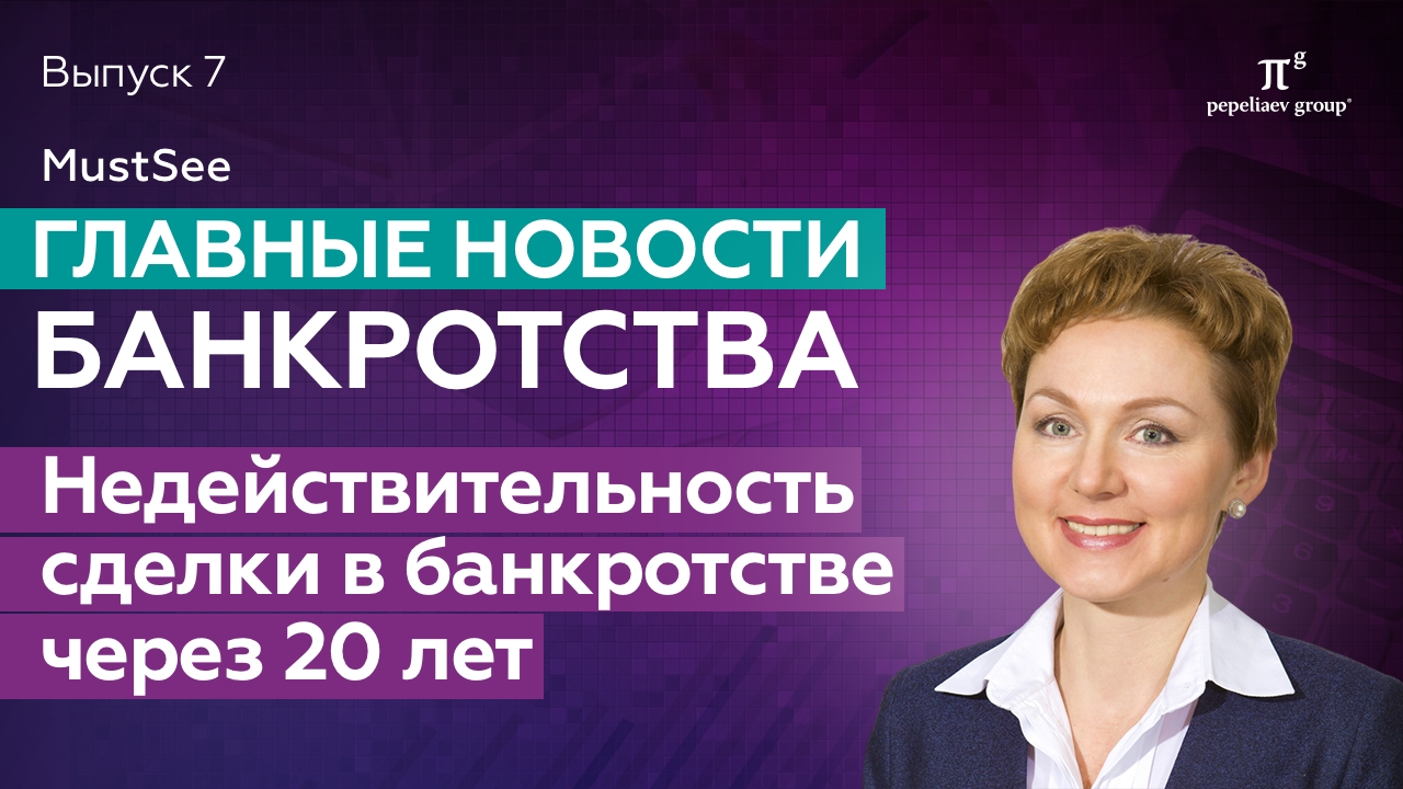 Новости банкротства за июль 2023. Недействительность сделки в банкротстве через 20 лет