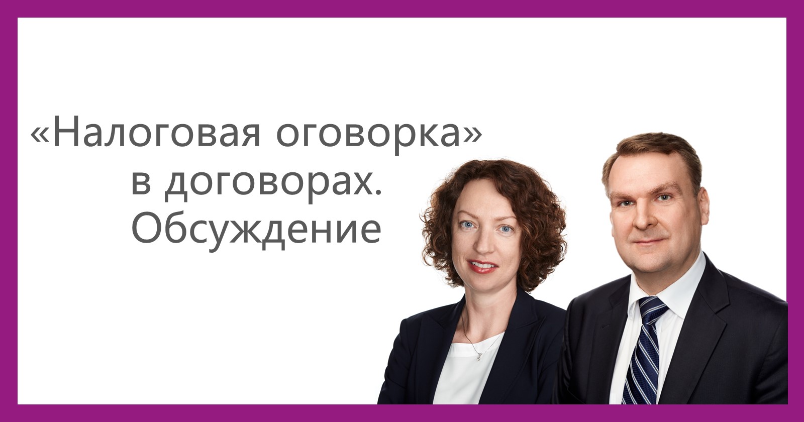 Обсуждение "налоговой оговорки" в договорах