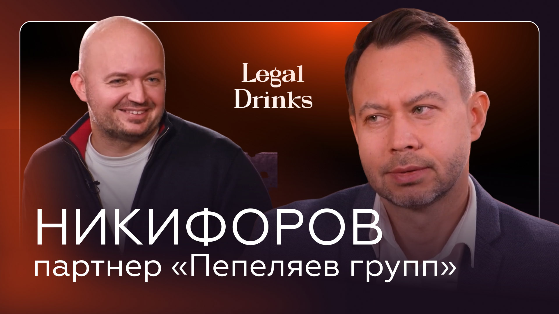 Legal Drinks. Антон Никифоров в гостях у Романа Бевзенко: о карьере, о жизни, о налоговом праве и др