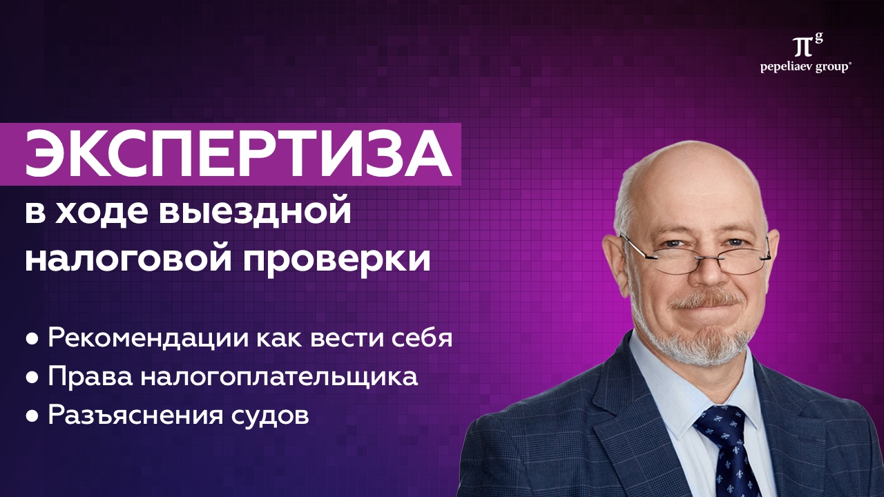 Экспертиза в ходе выездной налоговой проверки: рекомендации как вести себя, права, разъяснения судов