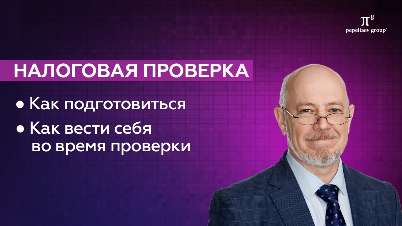 Как подготовиться к выездной налоговой проверке, как вести себя,что делать после завершения проверки