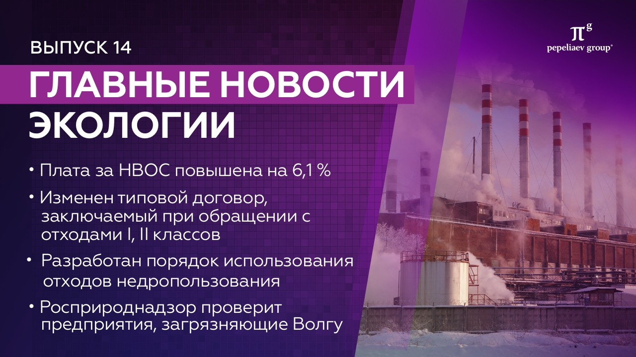 Новости экологии - выпуск 14. Плата за НВОС, порядок использования отходов недропользования и др.