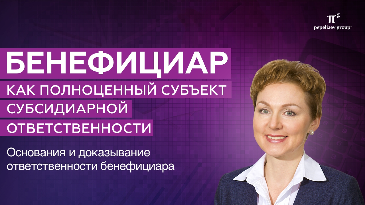 Бенефициар как полноценный субъект субсидиарной ответственности. Доказывание ответственности